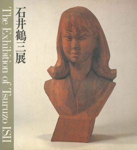 ｢石井鶴三展｣