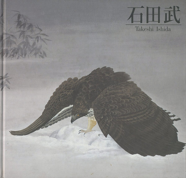 ｢石田武展 清冽な詩情・冴える動感｣／