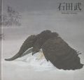 <strong>石田武展 清冽な詩情・冴える動感</strong><br>