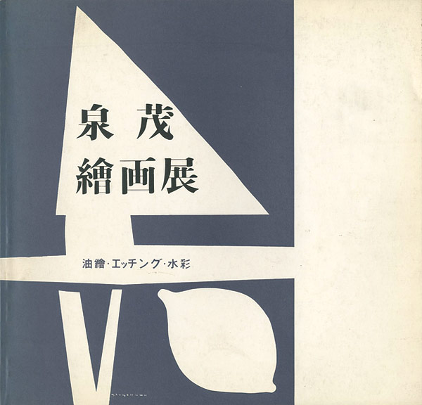 ｢泉茂絵画展 フォルムへの詩｣／