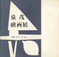 <strong>泉茂絵画展 フォルムへの詩</strong><br>