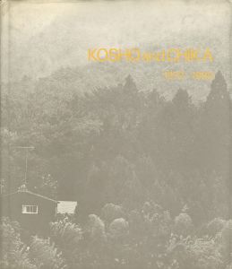 ｢KOSHO and CHIKA 1972-1982　伊藤公象・伊藤知香｣