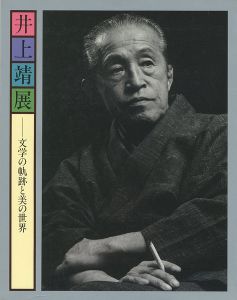 ｢井上靖展 文学の軌跡と美の世界｣