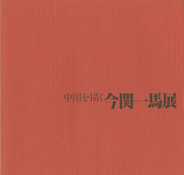 ｢中国を描く今関一馬展｣／