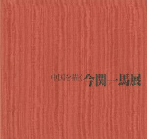 ｢中国を描く今関一馬展｣