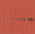 <strong>中国を描く今関一馬展</strong><br>