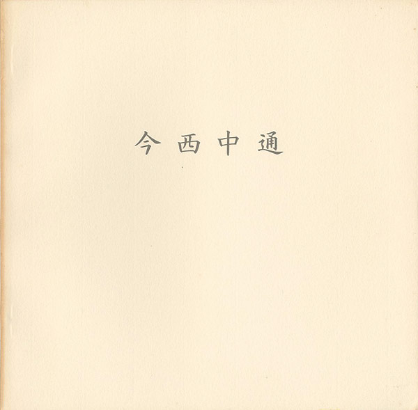 ｢今西中通｣／