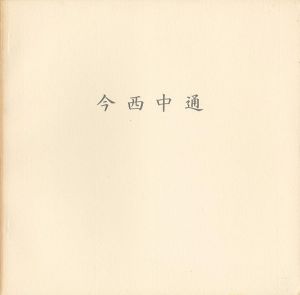 ｢今西中通｣