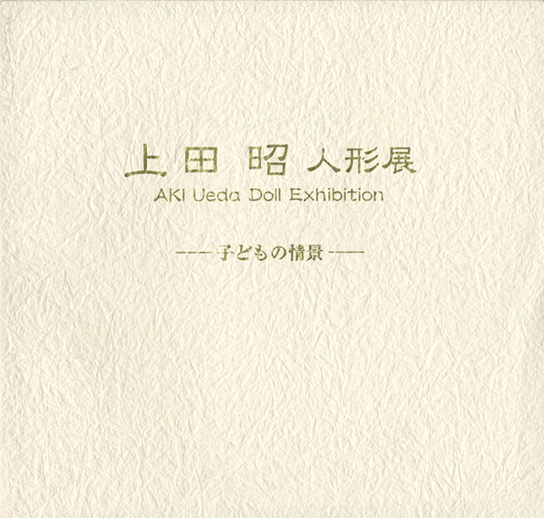 “上田昭人形展 子どもの情景” ／