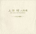 <strong>上田昭人形展 子どもの情景</strong><br>