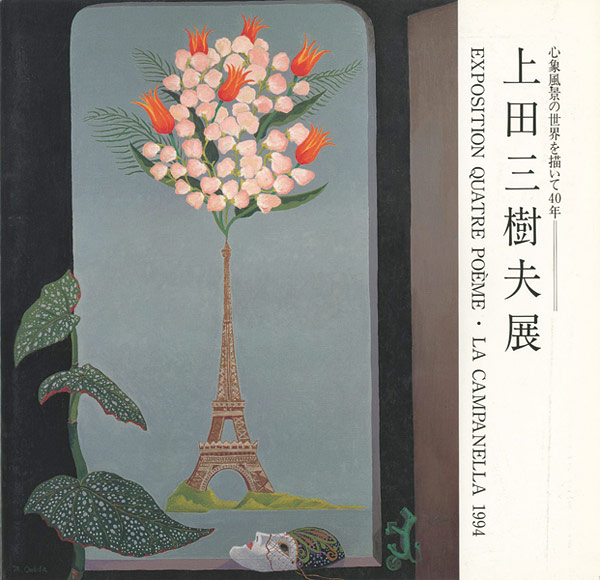 ｢上田三樹夫展 心象風景の世界を描いて40年｣／
