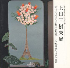 ｢上田三樹夫展 心象風景の世界を描いて40年｣