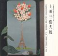 <strong>上田三樹夫展 心象風景の世界を描いて40年</strong><br>