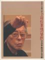 <strong>上村松篁・魂の賛歌 写真家・飯島幸永の眼</strong><br>