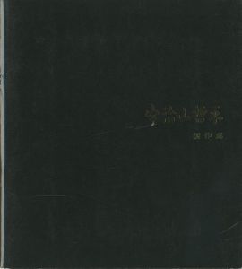｢宇治山哲平 新作展｣