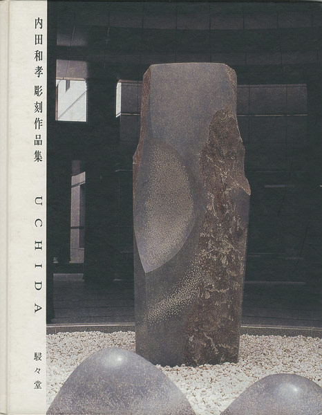 ｢内田和孝彫刻作品集｣／