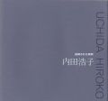 <strong>内田浩子作品集 UCHIDA HIROKO</strong><br>
