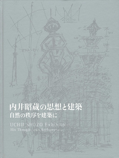 ｢内井昭蔵の思想と建築｣／