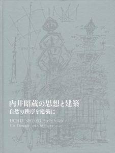 ｢内井昭蔵の思想と建築｣