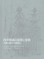 <strong>内井昭蔵の思想と建築</strong><br>