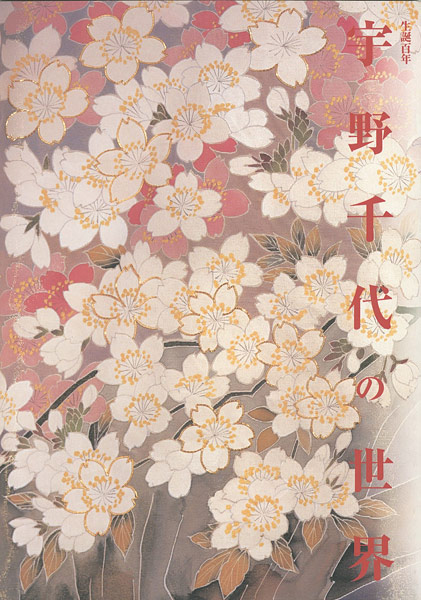 ｢生誕100年 宇野千代の世界展｣／