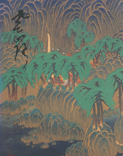 ｢梅崎雲嶺｣／