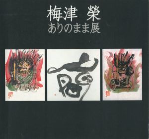 ｢梅津榮　ありのまま展｣