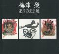 梅津榮　ありのまま展