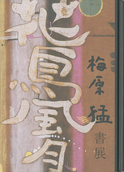 ｢梅原猛 書展｣／