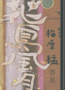 ｢梅原猛 書展｣