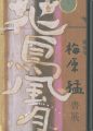 <strong>梅原猛 書展</strong><br>