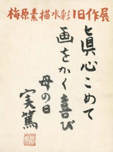 ｢梅原素描淡彩旧作展（梅原龍三郎）｣