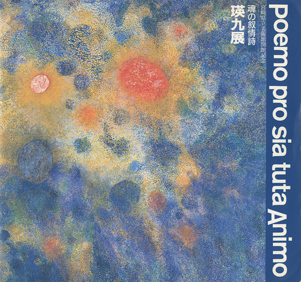 ｢瑛九展｣／