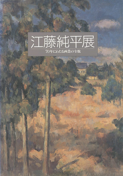 ｢江藤純平展｣／