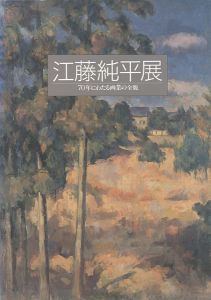 ｢江藤純平展｣