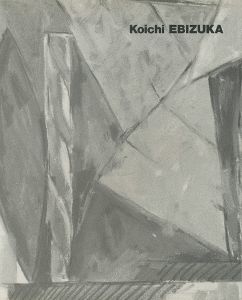 ｢海老塚耕一展｣