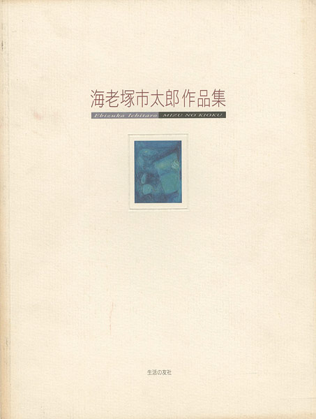 ｢海老塚市太郎作品集｣／