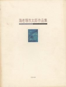 ｢海老塚市太郎作品集｣