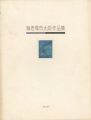 <strong>海老塚市太郎作品集</strong><br>