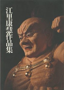 ｢江里康慧作品集｣