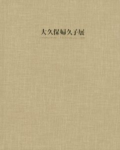 ｢大久保婦久子展 Fukuko Okubo:A Retrospective2000｣