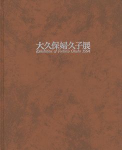 ｢大久保婦久子展｣