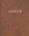 <strong>大久保婦久子展</strong><br>