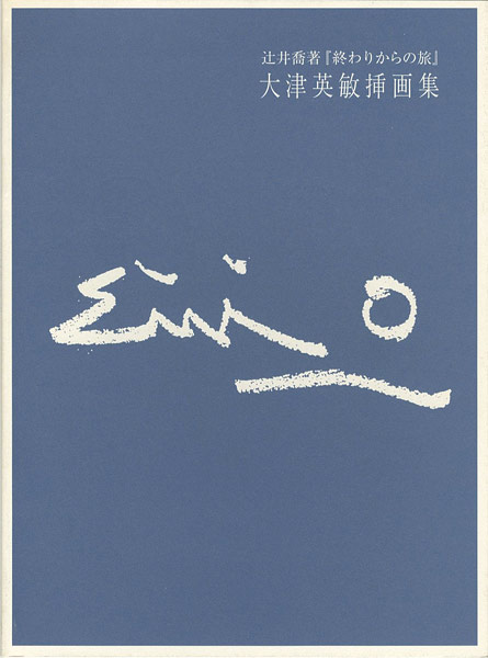 “大津英敏挿画集” ／