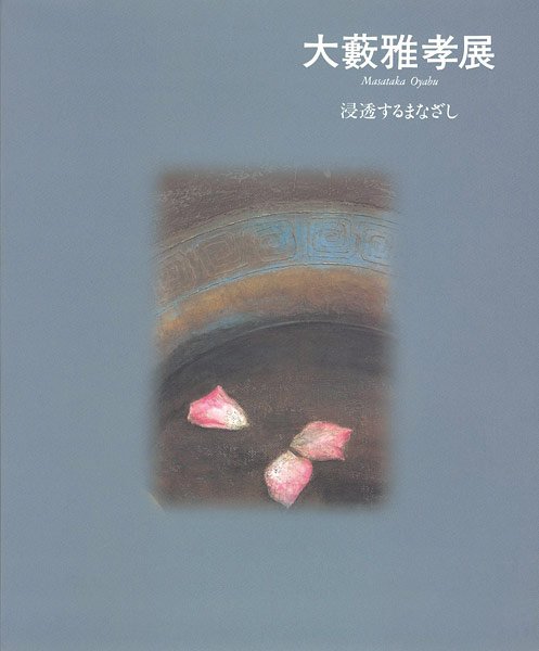 ｢大藪雅孝展 浸透するまなざし｣／