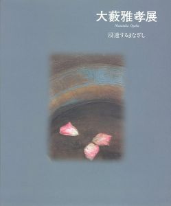 ｢大藪雅孝展 浸透するまなざし｣