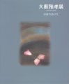<strong>大藪雅孝展 浸透するまなざし</strong><br>