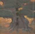 <strong>大藪雅孝展 いとしきものたちの世界</strong><br>