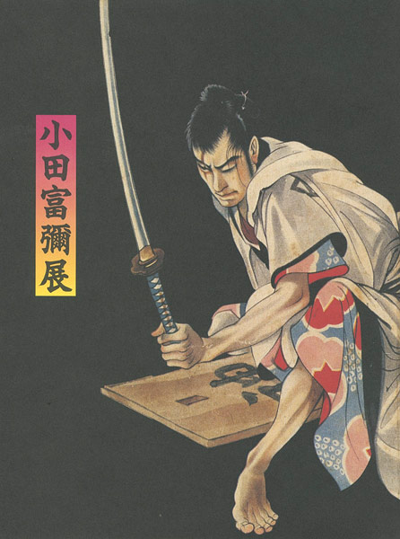 ｢小田富彌展 いま甦る挿絵の世界｣／
