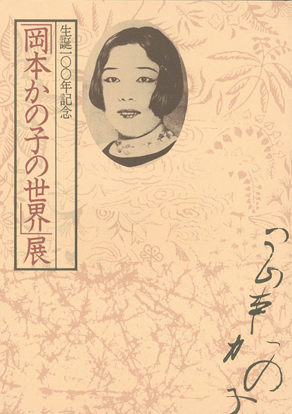 ｢「岡本かの子の世界」展 生誕100年記念｣／